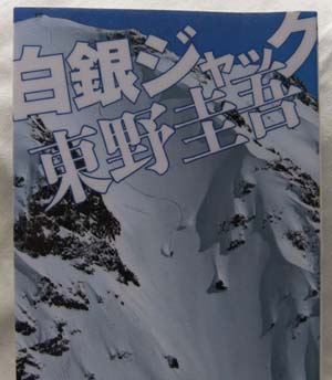 東野圭吾の白銀ジャックを読んでスキーがしたくなりました 売れている本のランキング